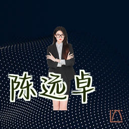 陈远卓