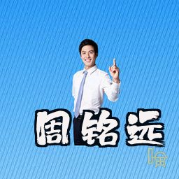 周铭远
